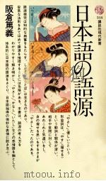 日本語の語源 1978.09 PDF电子版封面 阪倉篤義
