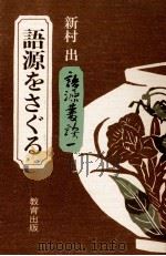 語源をさぐる 1976.05 PDF电子版封面 新村出