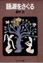 語源をさぐる 1981.02 PDF电子版封面 新村出