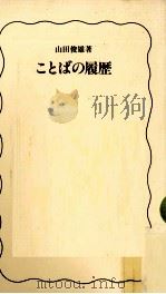 ことばの履歴 1991.09 PDF电子版封面 山田俊雄