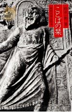 ことばの栞（1978.12 PDF版）
