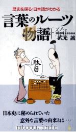 言葉のルーツ物語 1994.04 PDF电子版封面 武光誠