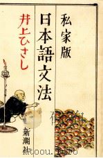 私家版日本語文法 1981.03 PDF电子版封面 井上ひさし