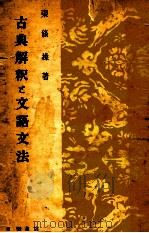 古典解釋と文語文法（1953.03 PDF版）