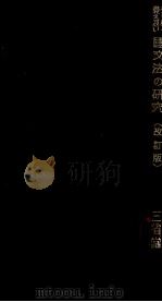 分り易く·覺え易い國文法の研究（1938.10 PDF版）