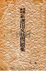受験補習新選国文法問題集（1959 PDF版）