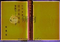 国語表現法 1 1975.03-1976.01 PDF电子版封面 松村明