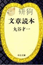 文章読本 1980.09 PDF电子版封面 丸谷才一