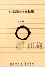 日本語の作文技術 1982.01 PDF电子版封面 本多勝一