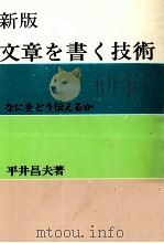 文章を書く技術 1972.11 PDF电子版封面 平井昌夫