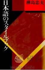 日本語のスタイルブック 1990.04 PDF电子版封面 樺島忠夫