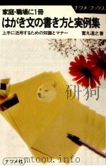 はがき文の書き方と実例集   1984.12  PDF电子版封面    富丸道之 
