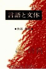 言語と文体 1980.06 PDF电子版封面 魚返善雄