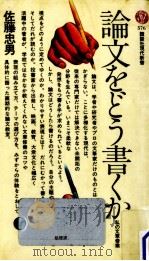 論文をどう書くか 1980.04 PDF电子版封面 佐藤忠男