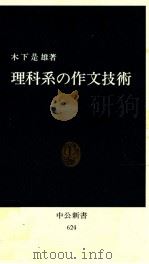 理科系の作文技術 1981.09 PDF电子版封面 木下是雄