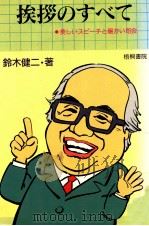 挨拶のすべて 1992.04 PDF电子版封面 鈴木健二1929-アナウンサー
