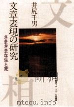 文章表現の研究（1992.07 PDF版）
