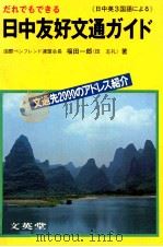 だれでもできる日中友好文通ガイド 1983.01 PDF电子版封面 福田一郎