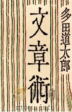 文章術 1981 PDF电子版封面