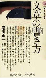 文章の書き方 1982.05 PDF电子版封面 尾川正二