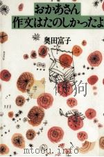 おかあさん作文はたのしっかたよ 1995.01 PDF电子版封面 奥田富子