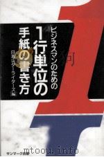 ビジネスマンのための１行単位の手紙のい書き方（1997.01 PDF版）