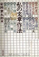 私の文章作法（1983.07 PDF版）