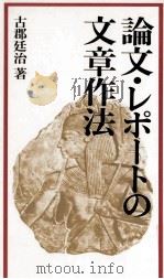 論文·レポートの文章作法（1992.06 PDF版）