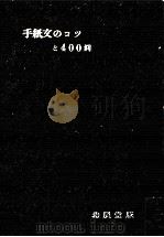 手紙文のコツと400例 1959.06 PDF电子版封面 木下孝一