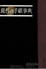 現代の手紙事典（1958 PDF版）