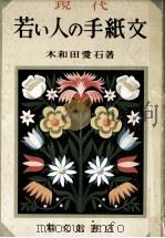 若い人の手紙文 1954.03 PDF电子版封面 木和田愛石
