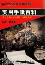 実用手紙百科（1979.04 PDF版）