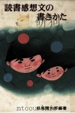 読書感想文の書きかた 1978.06 PDF电子版封面 松尾弥太郎