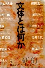 文体とは何か 1978.11 PDF电子版封面 吉行淳之介