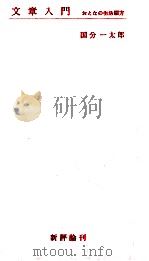 文章入門 1958.09 PDF电子版封面 国分一太郎