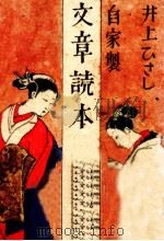 自家製文章読本 1987.04 PDF电子版封面 井上ひさし