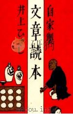 自家製文章読本 1984.04 PDF电子版封面 井上ひさし