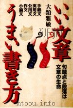 いい文章うまい書き方 1996.01 PDF电子版封面 大類雅敏