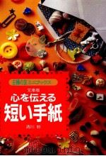 心を伝える短い手紙 1996.10 PDF电子版封面 清川妙