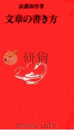 文章の書き方   1994.03  PDF电子版封面    辰濃和男 