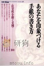 あなたを印象づける手紙の書き方 1990.06 PDF电子版封面 西本冬至子