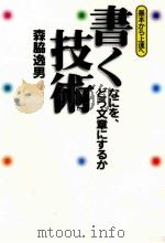 書く技術 1995.07 PDF电子版封面 森脇逸男
