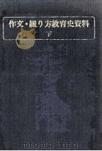 作文·綴り方教育史資料 2 1976 PDF电子版封面 野地潤家
