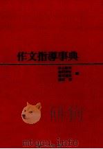 作文指導事典（1971.03 PDF版）