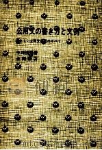 公用文の書き方と文例 1981.02 PDF电子版封面 中川俊平