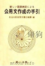 新しい国語表記による公用文作成の手引（1973 PDF版）
