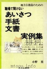 地方公務員のための職場で聞けないあいさつ·手紙·文書実例集 1982.07 PDF电子版封面 小野昇
