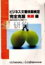 ビジネス文書技能検定完全克服 1（1994.03 PDF版）