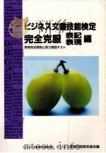 ビジネス文書技能検定完全克服 2（1994.03 PDF版）