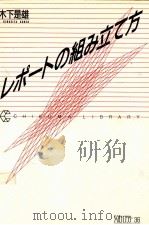 レポートの組み立て方 1990.03 PDF电子版封面 木下是雄